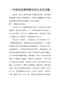 三年级英语教师期末家长会发言稿