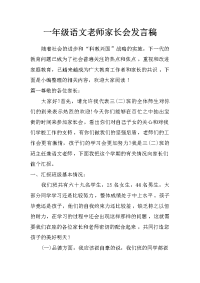 一年级语文老师家长会发言稿