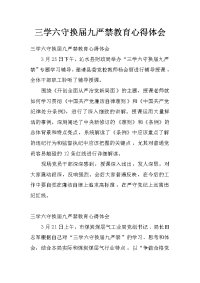 三学六守换届九严禁教育心得体会