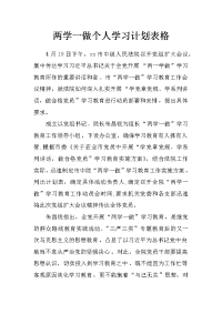 两学一做个人学习计划表格