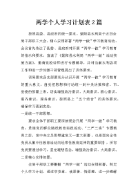 两学个人学习计划表2篇