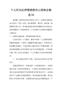 个人作风纪律整顿教育心得体会精选xx