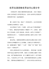 世界名著悲惨世界读书心得分享