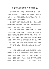 中学生国防教育心得体会xx