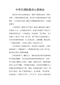中学生国防教育心得体会