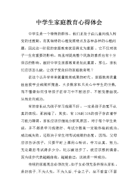 中学生家庭教育心得体会