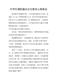 中学生预防溺水安全教育心得体会