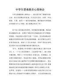 中学生禁毒教育心得体会
