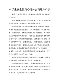 中学生安全教育心得体会精选600字