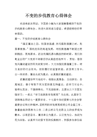 不变的步伐教育心得体会