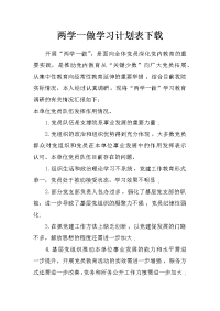 两学一做学习计划表下载