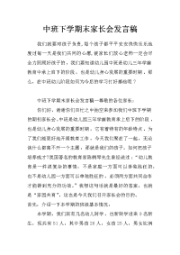 中班下学期末家长会发言稿