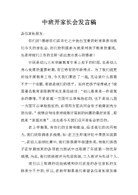 中班开家长会发言稿