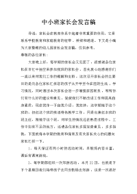 中小班家长会发言稿