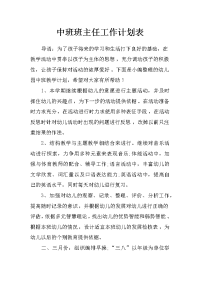 中班班主任工作计划表