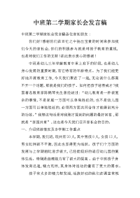 中班第二学期家长会发言稿