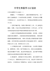 中学生寒假学习计划表