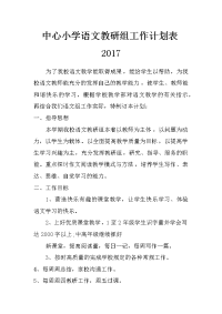 中心小学语文教研组工作计划表2017