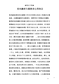 党风廉政专题教育心得体会