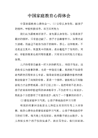 中国家庭教育心得体会