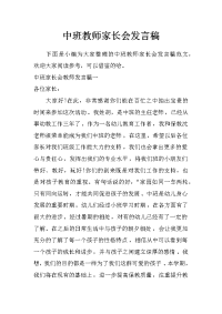 中班教师家长会发言稿