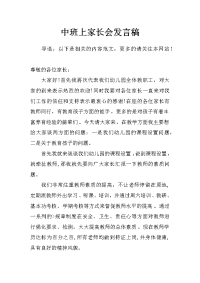 中班上家长会发言稿