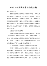 中班下学期班级家长会发言稿