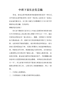 中班下家长会发言稿