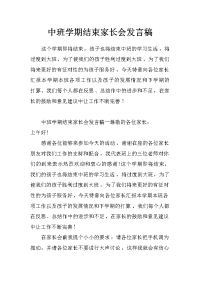 中班学期结束家长会发言稿