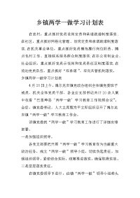 乡镇两学一做学习计划表