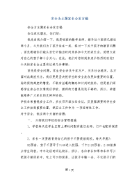 安全为主题家长会发言稿