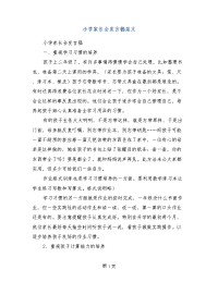 小学家长会发言稿范文