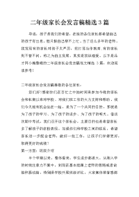 二年级家长会发言稿精选3篇