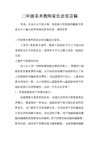 二年级美术教师家长会发言稿