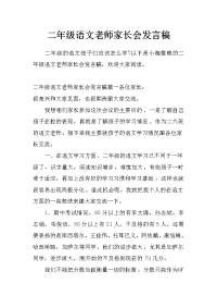 二年级语文老师家长会发言稿