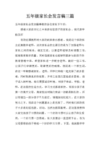 五年级家长会发言稿三篇