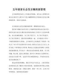 五年级家长会发言稿班级管理