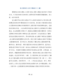 幼儿园家长会发言稿范文(三篇)