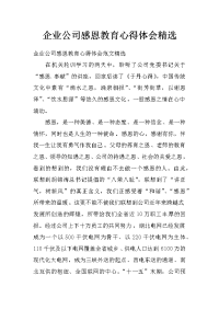 企业公司感恩教育心得体会精选