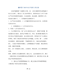 编织袋厂2017年生产经营工作总结