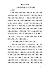 六年级的家长会发言稿