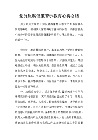 党员反腐倡廉警示教育心得总结