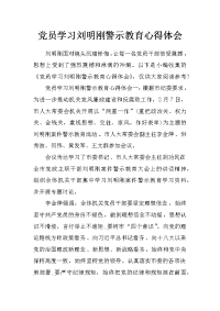 党员学习刘明刚警示教育心得体会