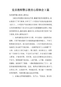 党员教师警示教育心得体会3篇