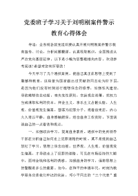 党委班子学习关于刘明刚案件警示教育心得体会