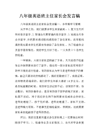 八年级英语班主任家长会发言稿