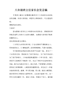 八年级班主任家长会发言稿