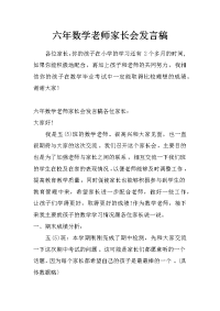 六年数学老师家长会发言稿