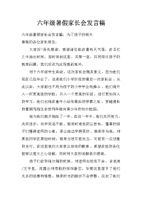 六年级暑假家长会发言稿