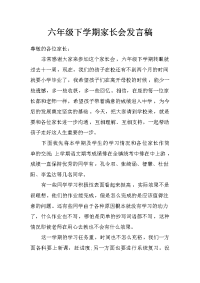 六年级下学期家长会发言稿_0